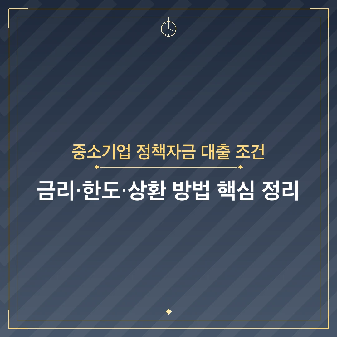 중소기업 정책자금 대출 조건