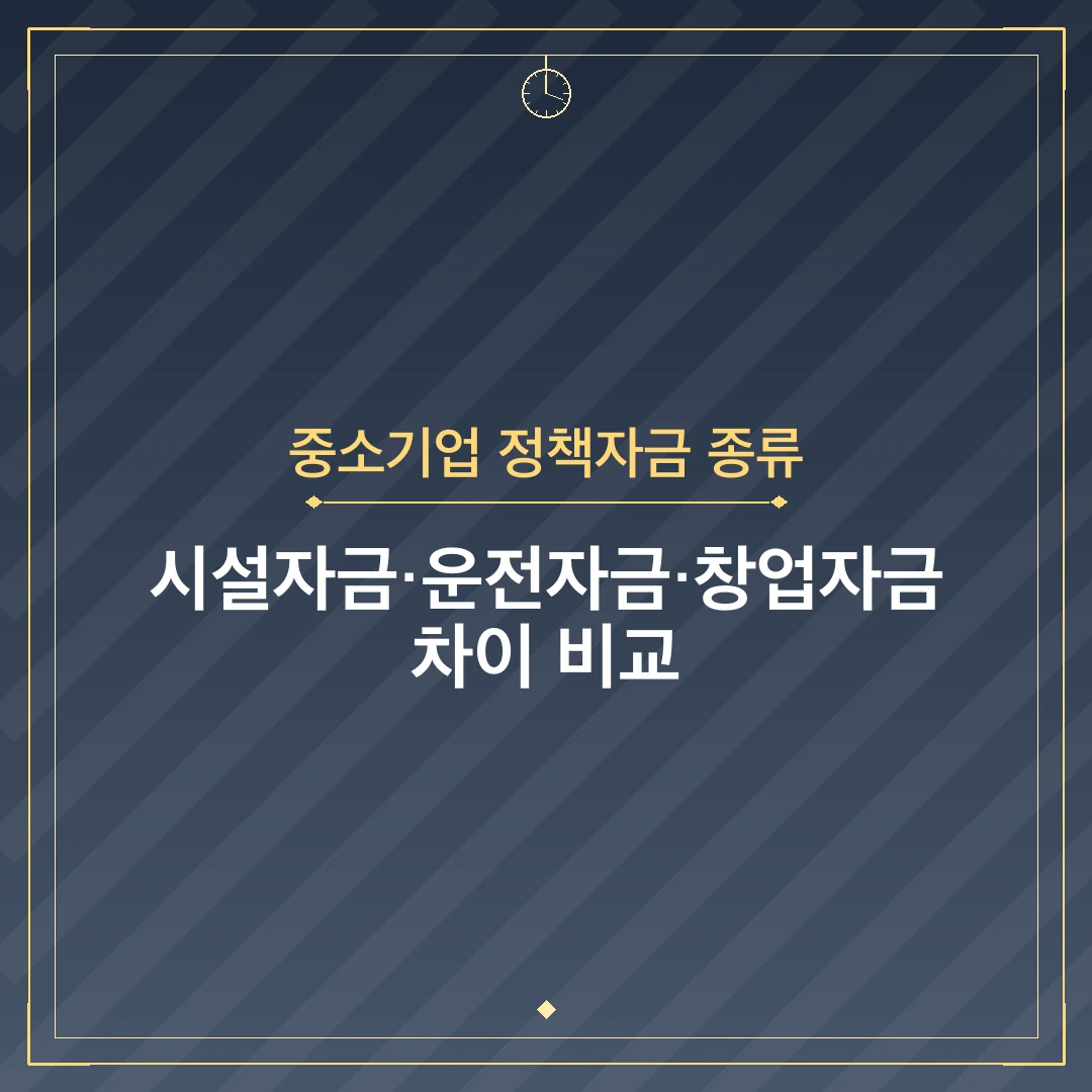 중소기업 정책자금 종류