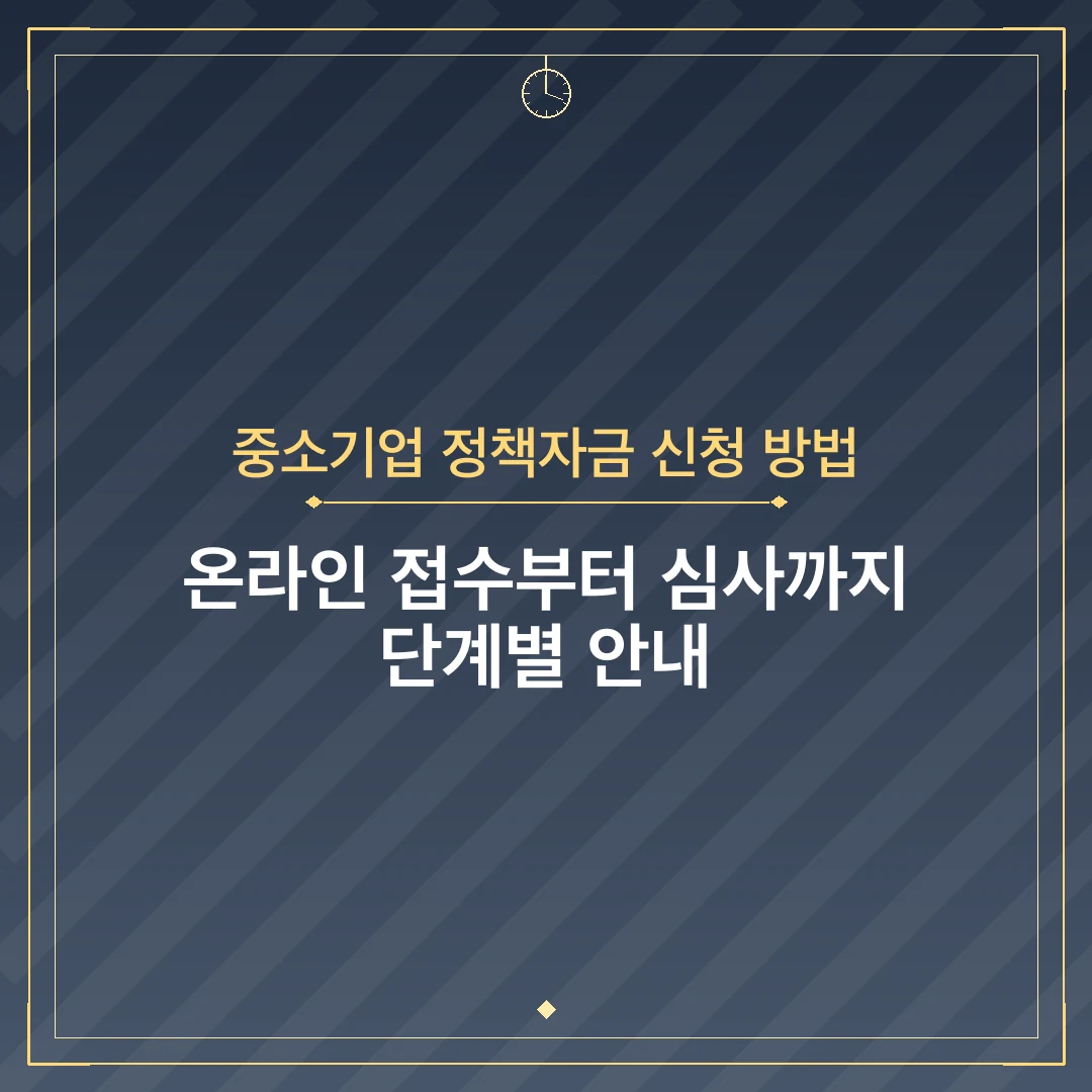 중소기업 정책자금 신청 방법