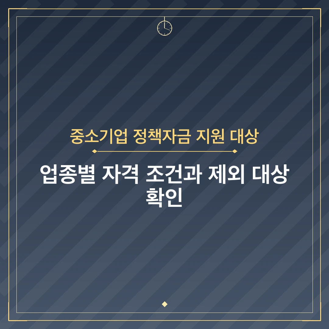 중소기업 정책자금 지원 대상