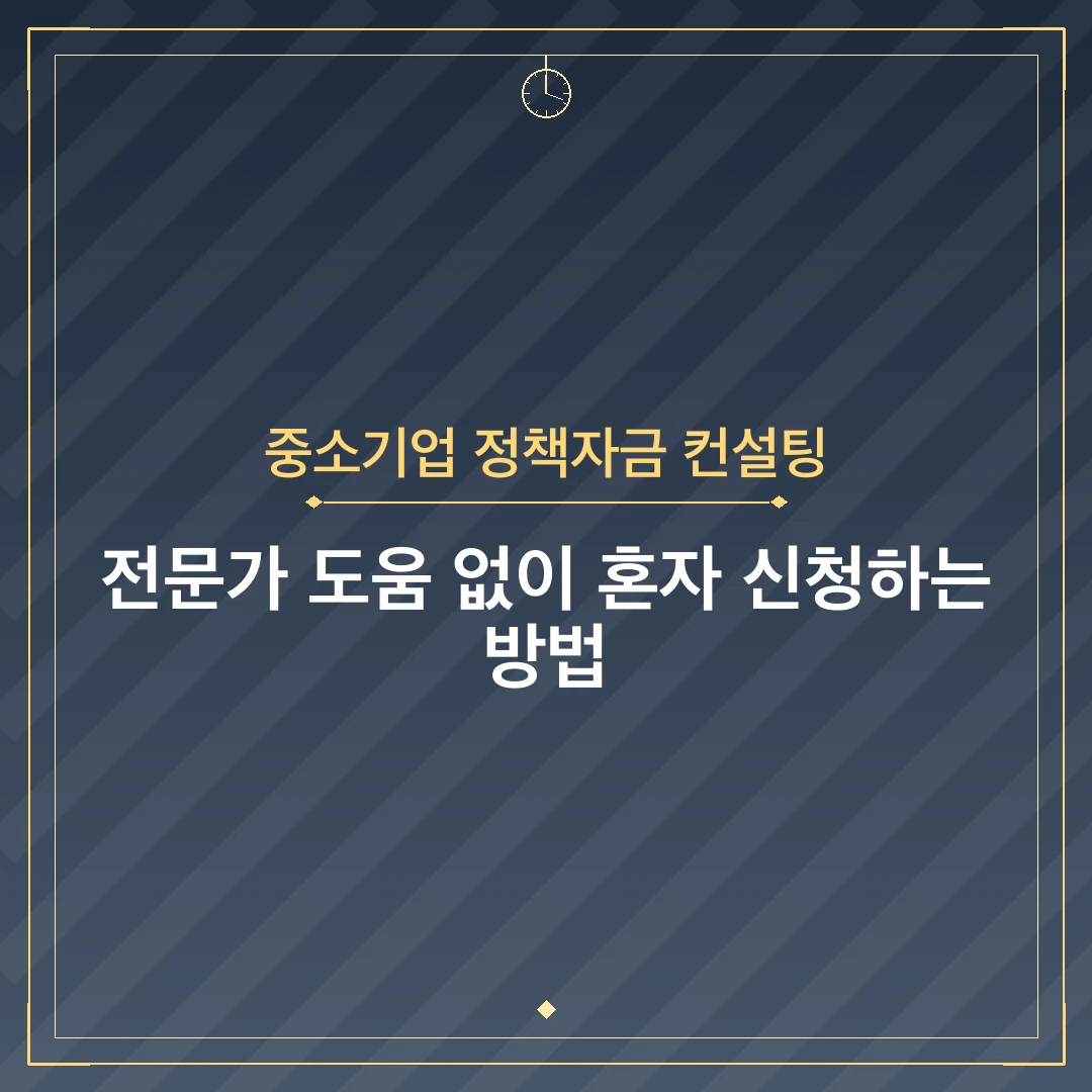 중소기업 정책자금 컨설팅