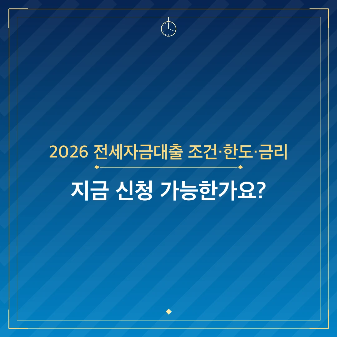 2026 전세자금대출 조건·한도·금리