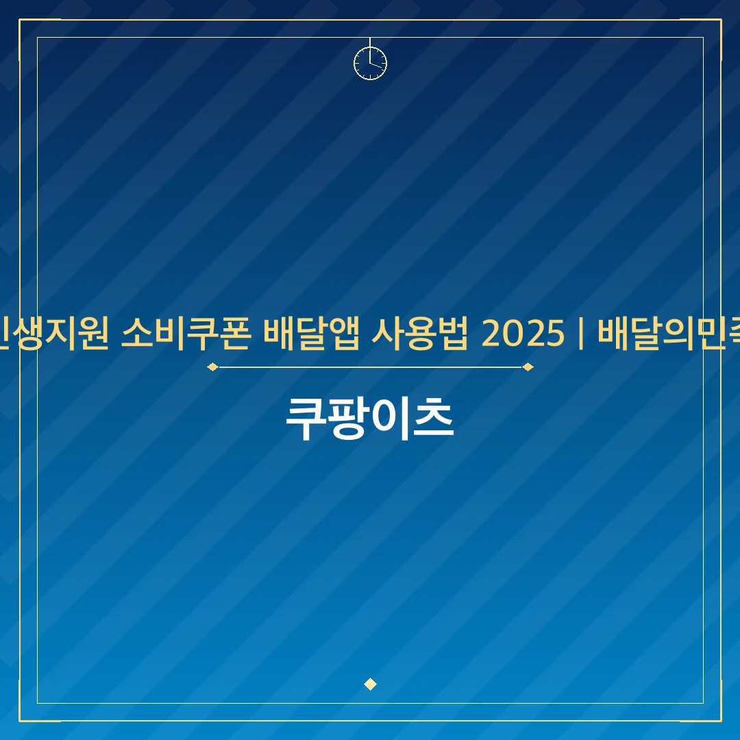 민생지원 소비쿠폰 배달앱 사용법 2025 | 배달의민족