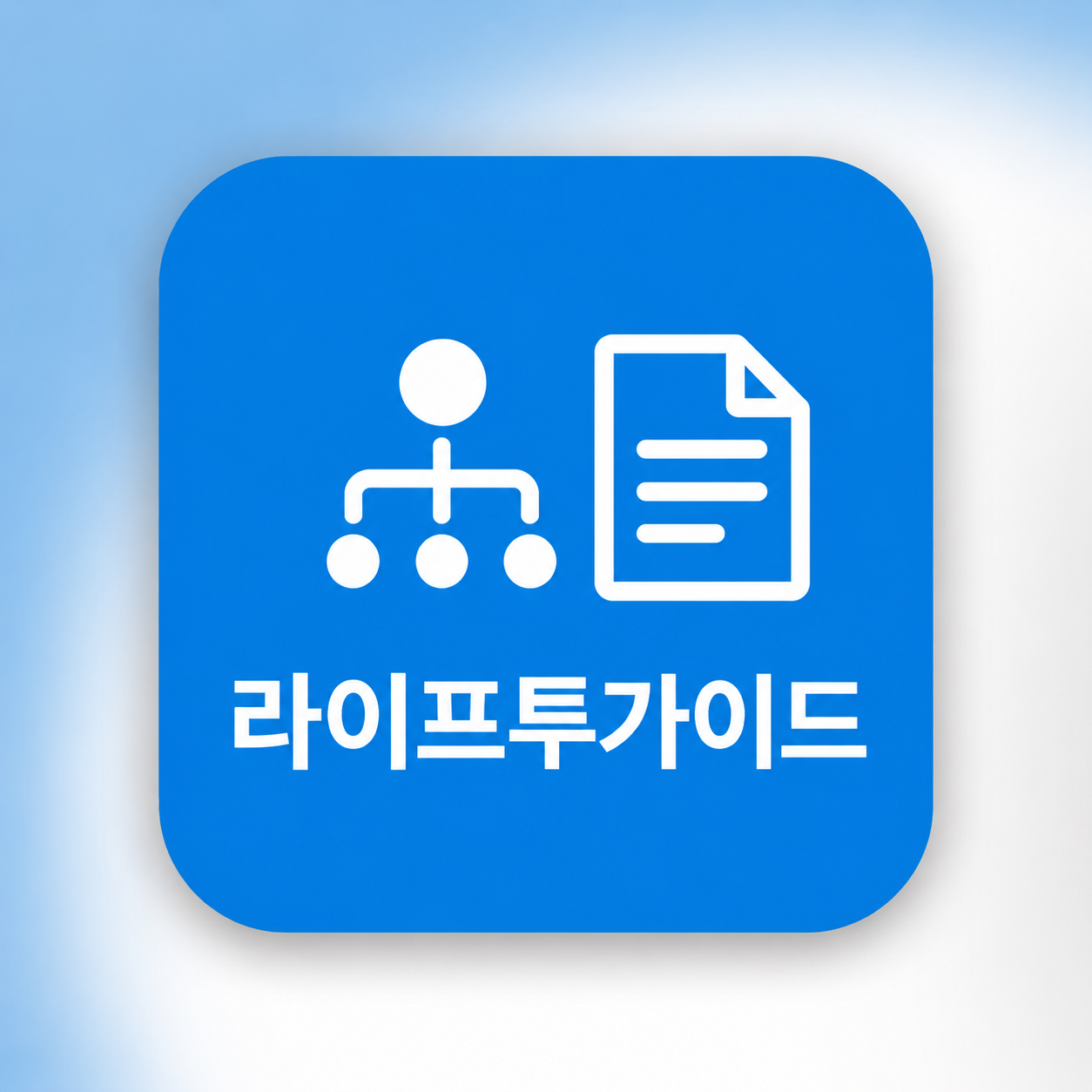 라이프투가이드